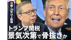 事実上の「骨抜き」も?日銀・植田総裁の元部下が占う“トランプ関税”の行方| TBS CROSS DIG with Bloomberg