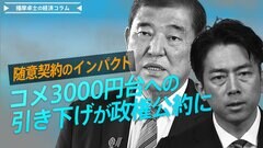 コメ3000円台への引き下げが政権公約に、随意契約のインパクトとは【播摩卓士の経済コラム】| TBS CROSS DIG with Bloomberg
