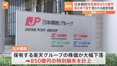 日本郵政 楽天グループ株式に関連して850億円の損失を計上 減損処理を発表| TBS CROSS DIG with Bloomberg