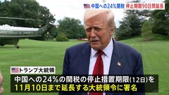 トランプ大統領 中国への関税の停止期限を延長　中国側も“双方で合意”と発表| TBS CROSS DIG with Bloomberg
