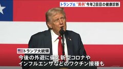 「並外れた健康状態」トランプ大統領が今年2回目の健康診断　心血管は実年齢より“14歳”若い状態　新型コロナやインフルエンザなどのワクチン接種も| TBS CROSS DIG with Bloomberg