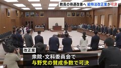 教員の処遇改善へ　教員給与特別措置法改正案が委員会可決　残業時間の削減など与野党が修正| TBS CROSS DIG with Bloomberg
