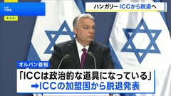 「ICCは政治的な道具になっている」ハンガリーがICCからの脱退を表明　ネタニヤフ首相への逮捕状を批判| TBS CROSS DIG with Bloomberg