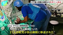 “命の危機にあった乳児31人をガザ最大規模病院から移送”　WHOが報告| TBS CROSS DIG with Bloomberg