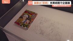「これこそが芸術」米・ニューヨークで日本漫画の企画展　赤塚不二夫さんや尾田栄一郎さんらの原画など600点以上　ブルックリン美術館| TBS CROSS DIG with Bloomberg