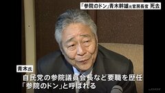 「参院のドン」青木幹雄氏が死去| TBS CROSS DIG with Bloomberg