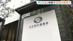 マンション大規模修繕工事 約40社に排除命令へ　計16億円課徴金の方針　公取委| TBS CROSS DIG with Bloomberg