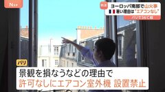 フランス・パリ　暑さの理由は“エアコンなし”　スペイン　高温・強風で山火事拡大　ポルトガル　各地で40度以上| TBS CROSS DIG with Bloomberg