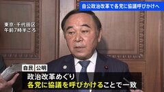 自公幹部会談　政治改革めぐり各党に協議呼びかけで一致| TBS CROSS DIG with Bloomberg