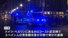 ドイツ・ベルリン「ホロコースト記念碑」で観光客が刺された事件、容疑者はシリア難民で「ユダヤ人殺害する計画だった」と供述| TBS CROSS DIG with Bloomberg