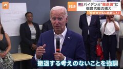 バイデン氏“撤退論”に「党大会で私に挑戦しろ」徹底抗戦の構え| TBS CROSS DIG with Bloomberg