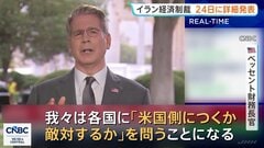 「米国側につくか敵対するか」イラン経済制裁の詳細を24日発表へ　ベッセント財務長官「政権崩壊させる」　イラン側は「経済テロ」と強く非難| TBS CROSS DIG with Bloomberg