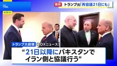 トランプ大統領「イランの全ての発電所と橋を破壊」 戦闘終結に向けた協議で合意しない場合に　21日にもパキスタンで2回目の対面協議と主張| TBS CROSS DIG with Bloomberg