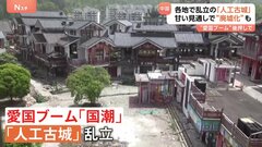 「計画が不十分。コロナのせいじゃない」“愛国ブーム”で中国各地に「人工古城」乱立　甘い見通しで廃墟化も| TBS CROSS DIG with Bloomberg