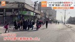 「ハマスはガザ北部で統制失った」とイスラエル軍が強調　南へ逃げる住民について「ハマスに人間の盾にされていることを理解している」と主張| TBS CROSS DIG with Bloomberg