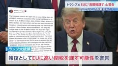 「違法で差別的な慣行だ」トランプ大統領がEUに高い関税を課すと警告　Googleに対する約1650億円の制裁金に報復| TBS CROSS DIG with Bloomberg