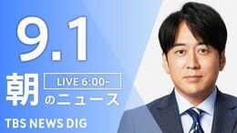 【ニュースライブ】朝のニュース(Japan News Digest Live)最新情報など(9月1日)|TBS NEWS DIG