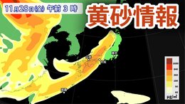 「全国的に飛来するおそれ」季節外れの黄砂か　27日～28日にかけて西日本の広い範囲で予想　呼吸器疾患の人は十分に注意を　飛来シミュレーション|TBS NEWS DIG