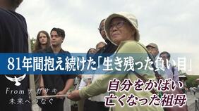 自分をかばい亡くなった祖母　81年間抱え続けた「生き残った負い目」被爆者・本村チヨ子さんが未来へつなぐ思い【フロム ナガサキ 未来へつなぐ⑤ 】|TBS NEWS DIG