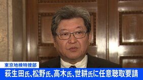 【速報】新たに萩生田政調会長への任意聴取要請が判明　東京地検特捜部　高木国対委員長や世耕前参院幹事長にも　|TBS NEWS DIG