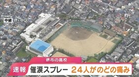 【速報】「催涙スプレーをまかれた」高校で24人がのどの痛みとせき込みの症状と消防に通報　教室で生徒1人がまいたか　大阪・堺市|TBS NEWS DIG