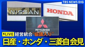 【ライブ】ホンダ・日産・三菱自動車の3社長が会見 “経営統合”協議入りを正式発表(2024年12月23日午後5時~)|TBS NEWS DIG