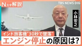 インド旅客機“30秒で墜落”一体なにが？　元機長が考える“エンジン停止”の原因　同型の機体は日本に141機【Nスタ解説】|TBS NEWS DIG