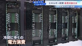 AI普及で高まる電力需要... 衆議院選挙 各党のエネルギー政策は？原発にも再生エネルギーにも課題は山積【選挙の日、そのまえに。】|TBS NEWS DIG