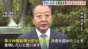 「世襲の多い“金魚”たちに立ち向かっていく“どじょう”でありたい」野田元総理が立憲民主党代表選に出馬を表明|TBS NEWS DIG