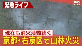 【速報】金閣寺の北西部の山林で火災発生「白い煙が上がっている」6万平米消失か…現在も消火活動続く 京都・右京区|TBS NEWS DIG
