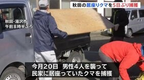 男性4人襲い民家に居座っていたクマを5日ぶりに捕獲 秋田・湯沢市|TBS NEWS DIG