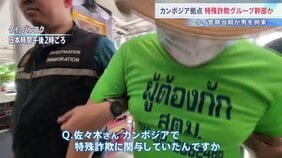 カンボジア特殊詐欺Gの幹部か 日本人・佐々木裕介容疑者をタイ・バンコクで拘束　入管法違反の疑い　タイ当局は今月(6月)中にも日本へ強制送還する方針|TBS NEWS DIG