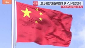 中国海軍が潜水艦発射弾道ミサイルを1発発射、太平洋に落下 「年間訓練計画の一環」「特定の国・目標を対象とせず」|TBS NEWS DIG
