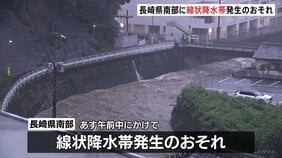 長崎県南部であす午前中にかけて線状降水帯発生のおそれ、土砂災害などに厳重警戒|TBS NEWS DIG
