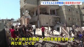 ハマス代表団「イスラエル停戦案に回答用意の方針」 仲介国と協議か|TBS NEWS DIG