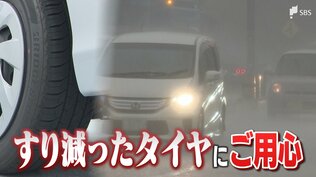 梅雨の時期は要注意!すり減ったタイヤは停止まで20メートル以上の差が... JAFに聞いた安全運転のポイント | 静岡のニュース | SBSNEWS | 静岡放送