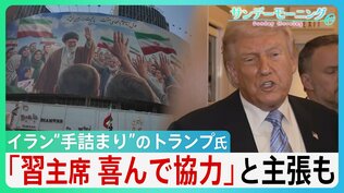 “手詰まり感”強まるイラン情勢 中国・習主席の“協力”アピールも具体的支援なく…トランプ大統領「そもそも頼みごとなど必要ない」 米中会談で進展あったのか?【サンデーモーニング】|TBS NEWS DIG