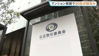 マンション大規模修繕工事 約40社に排除命令へ　計16億円課徴金の方針　公取委| TBS CROSS DIG with Bloomberg