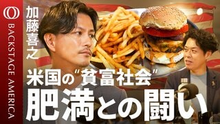 【ファストフードという“国民食”】「福音派」著者・加藤喜之／異文化が融合するアメリカの食事／南部料理に刻まれた奴隷制の歴史／AI並みに注目される「肥満症薬」【BACKSTAGE AMERICA】| TBS CROSS DIG with Bloomberg