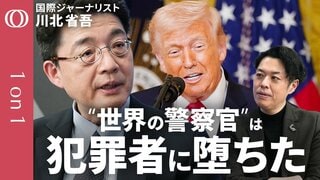 【「同盟国・アメリカ」幻想は終わる】ベネズエラ大統領拘束とハメネイ師殺害の衝撃／「“国際法の番人”という役割を放棄した」国際ジャーナリスト・川北省吾／共和党支持者の65％がイラン攻撃に賛成【1on1】| TBS CROSS DIG with Bloomberg