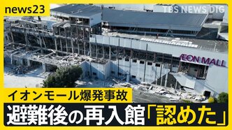 【熊本地震2週間】爆発で7人死亡のイオンモール「一時入館を認めた」 被災地では子どもたちの“安心できる居場所”づくり【news23】|TBS NEWS DIG