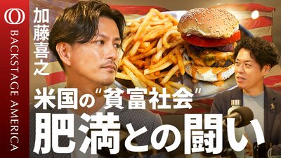 【ファストフードという“国民食”】「福音派」著者・加藤喜之／異文化が融合するアメリカの食事／南部料理に刻まれた奴隷制の歴史／AI並みに注目される「肥満症薬」【BACKSTAGE AMERICA】| TBS CROSS DIG with Bloomberg