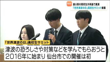 世界津波の日高校生サミット」仙台で27日開幕・10カ国88人が参加！津波