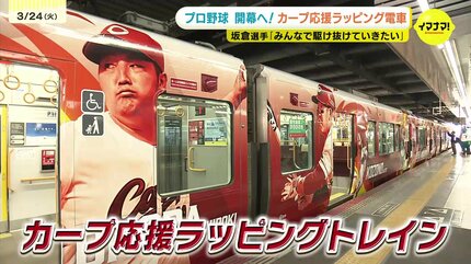 カープラッピング電車お披露目 坂倉将吾選手が駆け付け「シャカリキに