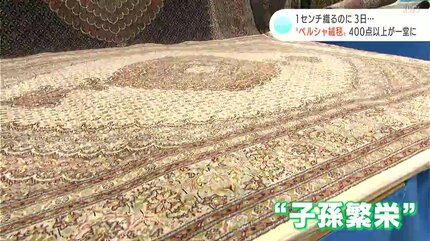 1センチ織るのに3日…“ペルシャ絨毯”400点の展示・販売会始まる