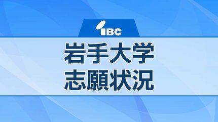 岩手大学 令和8年度一般選抜試験志願状況 前後期合計の志願