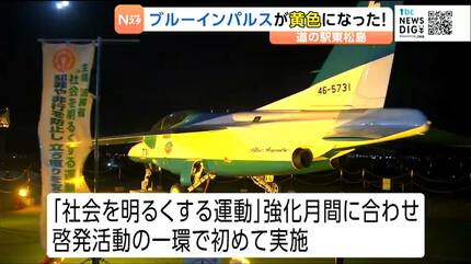 ブルーインパルス　金 黄色のブルーインパルス⁉ 「道の駅 東松島」で退役機をライトアップ