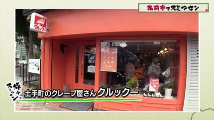 これですよ」シソンヌ・じろうさん命名のクレープ店で舌鼓 「クセに