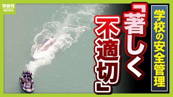 【辺野古転覆事故】調査で判明「著しく不適切」な学校の安全管理…弁護士「道義的に一番緊張感を持つべきは学校」　船長を刑事告発「事業登録をしていれば防げた可能性も」法律上の義務果たさず【解説】　|　MBSニュース | 関西の最新ニュースを分かりやすく。