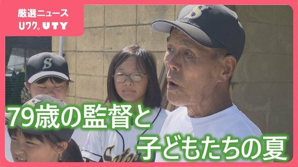 「しっかり振ってごらん」白球に込めた恩返し　79歳のベテラン監督と12歳の主将が紡いだ感動の劇的アーチ　山梨・里垣野球スポーツ少年団　　|　山梨のニュース | ＵＴＹテレビ山梨